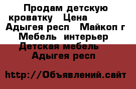 Продам детскую кроватку › Цена ­ 1 500 - Адыгея респ., Майкоп г. Мебель, интерьер » Детская мебель   . Адыгея респ.